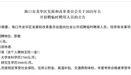 海南一地研究生月薪三千,招聘方回应:按临聘人员标准定薪,有五险一金