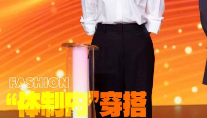 宋佳“体制内”穿搭上热搜,朱珠穿西装也不失韵味,这股风终究被她们穿火了!