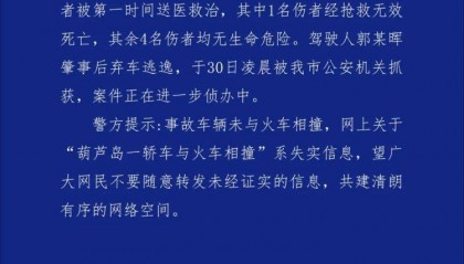 辽宁葫芦岛一铁道口发生事故,“轿车火车相撞”不实