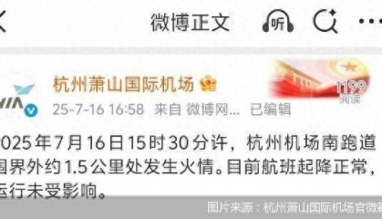 官方通报杭州萧山机场火情:跑道围界外着火,航班运行未受影响