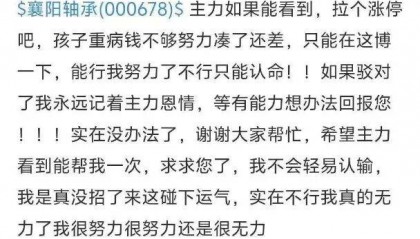 “拉个涨停吧，孩子重病钱不够了”，股民发帖次日公司真的涨停了！是否涉嫌操纵股价？