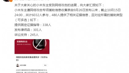 小米通报小米车主受网暴进展:6032人参与,480人提供相关证据