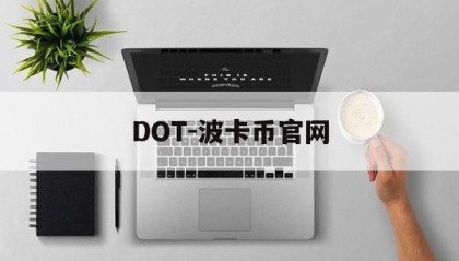 DOT-波卡币官网(dot波卡币今日行情)