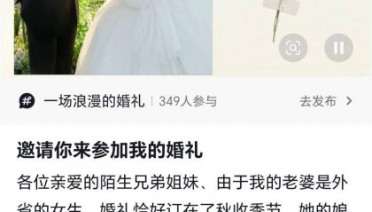 新娘部分亲友因秋收无法到场，吉林一对新人邀陌生网友参加婚礼