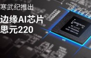 寒武纪85后创始人身价超1500亿 AI芯片龙头股价年内涨幅超80%