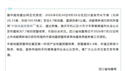 四川省地震局：成都高新减灾研究所冒用“中国地震预警网”名义发布地震预警信息，此前已终止授权