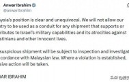 马来西亚总理回应扣押以色列货物：绝不允许支持助长以色列军力、给巴勒斯坦人和无辜生命带去暴行的货物从马来西亚通过