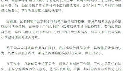 当地通报“教师选调拟录取多名10分以下考生”:部分人不愿到农村初中任教消极考试,严肃处理县教体局考虑不周相关人员
