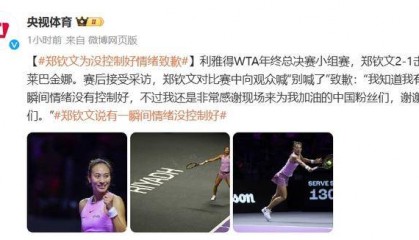 赛中让观众“别喊了” 郑钦文致歉:情绪没控制好