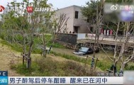 江苏一男子醉驾后车内酣睡，醒来发现在河中