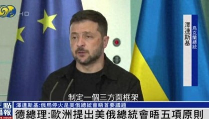 泽连斯基“定调”美俄元首会晤：必须停火，且俄不能对乌加入欧盟和北约拥有否决权