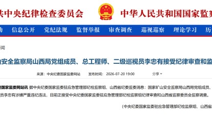 国家矿山安全监察局山西局再有2人被查