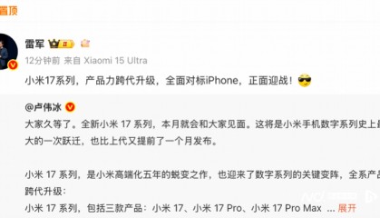 雷军官宣小米17全面对标iPhone,卢伟冰:加量不加价