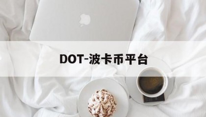 DOT-波卡币平台(dot波卡币还能涨到2000吗)