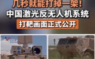 几秒就能打掉一架！我国正式公开激光反无系统打靶画面！无人机克星来了