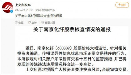 A股连现“神预言”!沪深交易所火速出手,南京化纤相关投资者账户被暂停交易15日