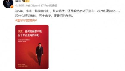 雷军年度演讲今晚开讲:揭秘“被挑战逼出的改变”,押上全部家底