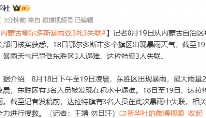 内蒙古鄂尔多斯暴雨已致3人遇难3人失联