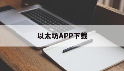 以太坊APP下载的简单介绍