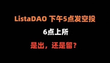 LISTA空投后上线币安：要不要抛，什么时候抛售?