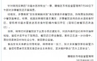 江苏一餐饮店用冷凝水泡发粉丝？官方通报：情况基本属实，系无堂食外卖店，已停业整顿