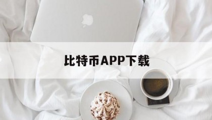比特币APP下载的简单介绍