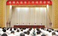 巡视大连市工作动员会召开