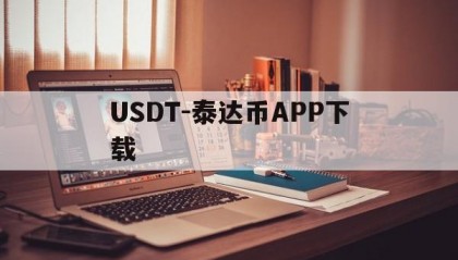 USDT-泰达币APP下载的简单介绍