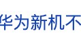 冲上热搜！华为余承东官宣“想不到的产品”，新品曝光！A股一个板块被带火，有个股“30CM”涨停