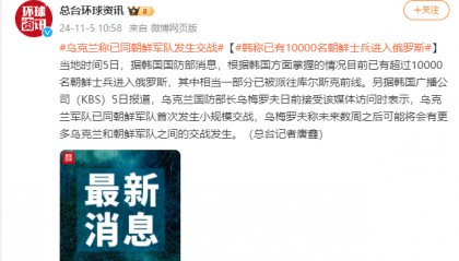 乌克兰称已同朝鲜军队发生交战,韩称已有超一万名朝鲜士兵进入俄