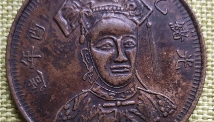 龙城瑰宝:吕先生与光绪乙酉慈禧八喜纪念币的家族情缘