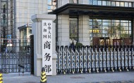 商务部解读第八轮中美经贸磋商成果，双方就300亿美元对等降税安排达成共识
