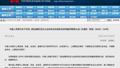 反洗钱监管再升级！8月1日起现金买黄金钻石超10万元需上报