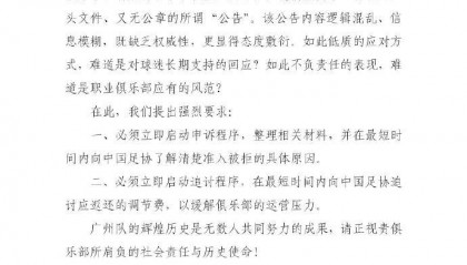 广州队球迷会联合呼吁:向足协了解准入被拒原因+追讨调节费