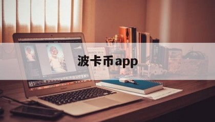 波卡币app(波卡币2025能暴涨吗)