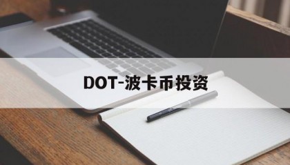 DOT-波卡币投资(dot波卡币流通总量)