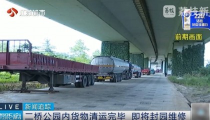 南京二桥公园20多家经营户清理完毕，即将封闭维修！