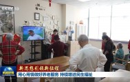 【新思想引领新征程】用心用情做好养老服务 持续增进民生福祉