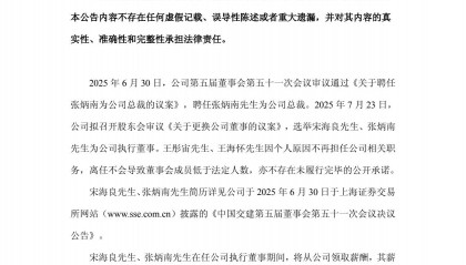 中国交建:聘任张炳南为公司总裁 王彤宙、王海怀离任