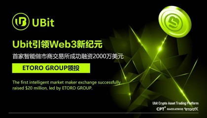 Web3首家智能做市商交易所Ubit成功融资2000万美元,ETORO GROUP 集团牵头投资