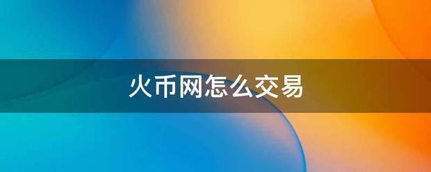 火币网怎么交易