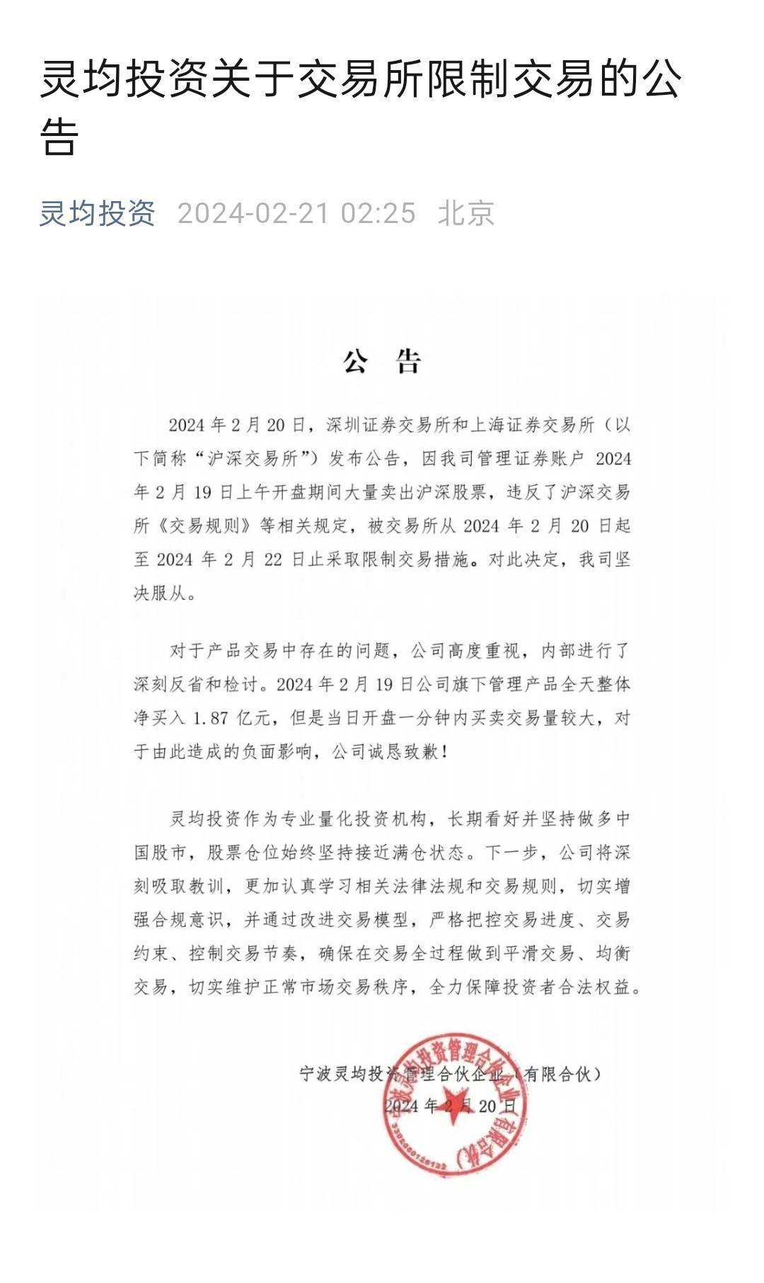 被沪深交易所公开谴责 灵均投资深夜致歉：将改进交易模型
