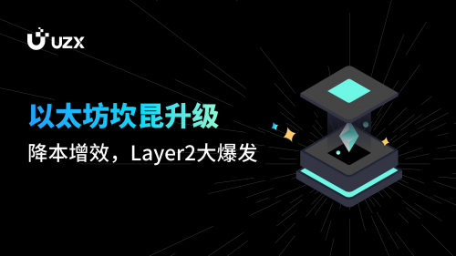 以太坊坎昆升级在即，UZX加密货币交易所潜力项目揭秘