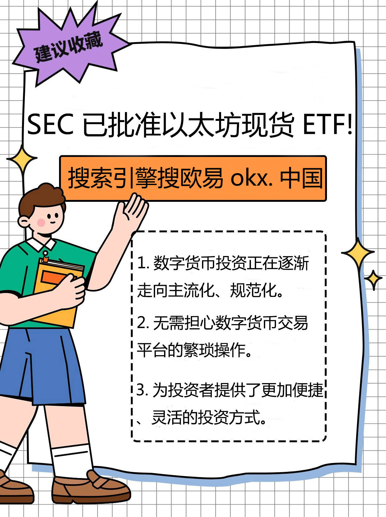 永远可以相信以太坊！SEC批准现货ETF，投资更便捷！