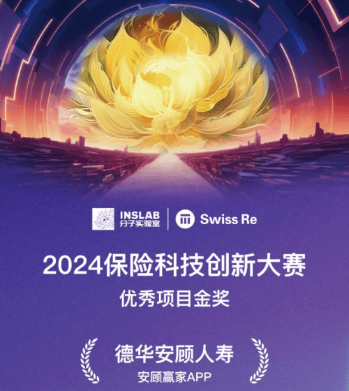 德华安顾人寿“安顾赢家APP”获金奖，展现数字化创新硬实力