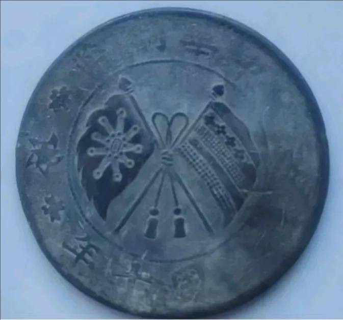 陈先生的家族宝藏：一枚民国十年双旗币贰拾文