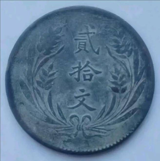 陈先生的家族宝藏：一枚民国十年双旗币贰拾文