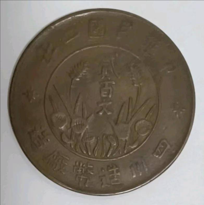 老宅奇遇：刘先生手中的四川造双旗币贰佰文的价值