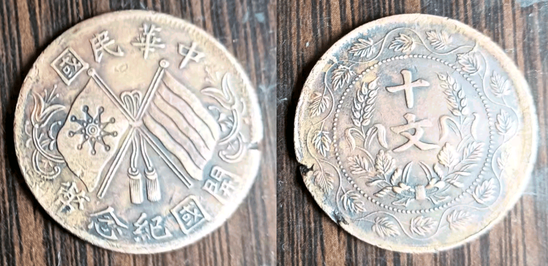 此枚连叶纹双旗币，不仅价值今非昔比，更是刘先生儿时的回忆