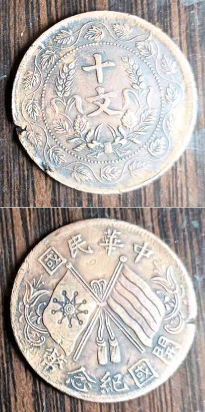 此枚连叶纹双旗币，不仅价值今非昔比，更是刘先生儿时的回忆